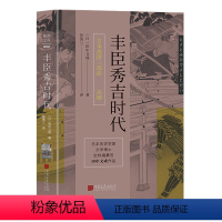 [正版]丰臣秀吉时代(精)/日本战国三部曲