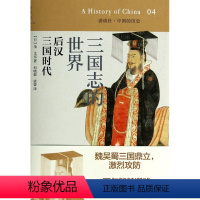 [正版]三国志的世界(后汉三国时代)(精)/讲谈社中国的历史