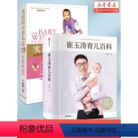 [正版]崔玉涛育儿百科+ 实用程序育儿法 新生婴幼儿宝宝早教育科普 崔玉涛西尔斯美国儿科学会