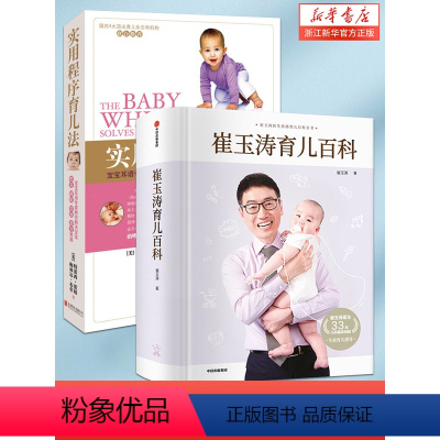 [正版]崔玉涛育儿百科+ 实用程序育儿法 新生婴幼儿宝宝早教育科普 崔玉涛西尔斯美国儿科学会