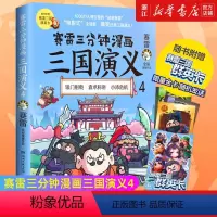 [正版]赠群英卡书店 赛雷三分钟漫画三国演义4 全彩作品电影式爆笑还原中国古代三国两晋南北朝历史脉络