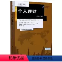 [正版]个人理财(**1版)/金融学译丛