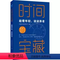 [正版]时间的宝藏:趁着年轻,谈谈养老