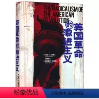 [正版]美国革命的激进主义(精)