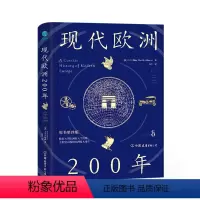 [正版]现代欧洲200年(原书第4版)(精)