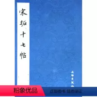 [正版]宋拓十七帖
