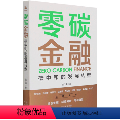 [正版]零碳金融(碳中和的发展转型)