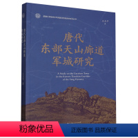 [正版]唐代东部天山廊道军城研究