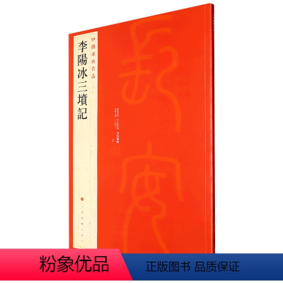 [正版]李阳冰三坟记/中国碑帖名品