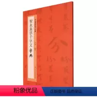[正版]智永真草千字文字典