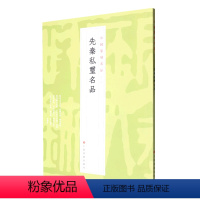 [正版]先秦私玺名品/中国篆刻名品