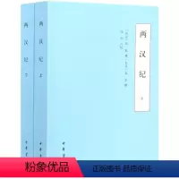 [正版]两汉纪(上下)