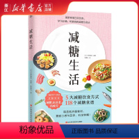 [正版]书店减糖生活戒糖正确减糖变瘦变健康变年轻日常饮食可坚持的减糖饮食法科学控糖瘦身减肥美容美体化妆