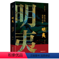 [正版]明夷(新史学的重建与开新)(精)/马勇史学九章