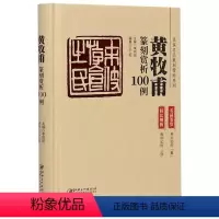 [正版]黄牧甫篆刻赏析100例(精)/名家名品篆刻赏析系列