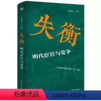 [正版]失衡(明代宦官与党争)(精)