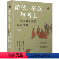 [正版]游侠豪族与名士(三国争霸时代的权力格局)(精)