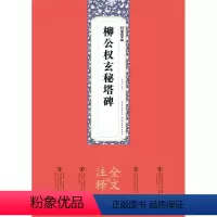 [正版]柳公权玄秘塔碑(全文注释版)