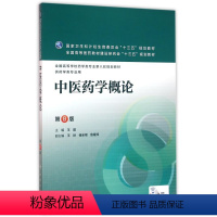 [正版]中医药学概论(供药学类专业用8版**高等学校药学类专业