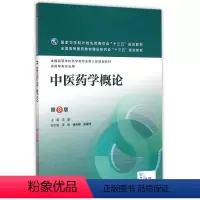 [正版]中医药学概论(供药学类专业用8版**高等学校药学类专业