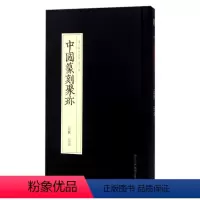 [正版]汪关汪泓(精)/中国篆刻聚珍