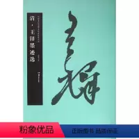 [正版]清王铎墨迹选/中国书法名碑名帖原色放大本