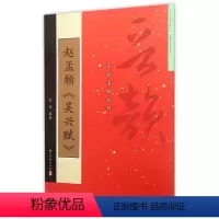[正版]赵孟頫吴兴赋/晋韵全彩名帖丛刊