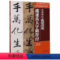 [正版]褚遂良大字阴符经/经典碑帖实临解码