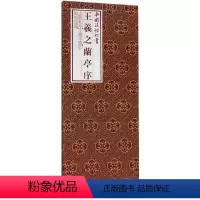[正版]王羲之兰亭序(精)/中国法帖珍赏
