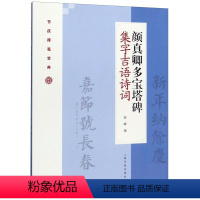 [正版]颜真卿多宝塔碑集字吉语诗词/节庆挥毫宝典