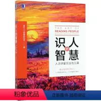 [正版]识人的智慧(人才评鉴方法与工具)
