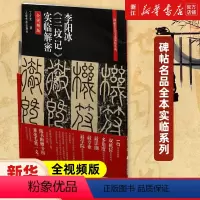 [正版]赠毛笔一支李阳冰三坟记实临解密(全影片版)/碑帖名品全本实临系列 艺术字帖书籍 书法篆刻类书籍 上海书画出版社