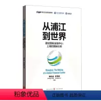 [正版]从浦江到世界(建设国际金融中心上海的国际比较)/智库丛书