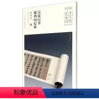 [正版]吴宽行书游西山记卷(墨迹本)/中国**博物馆馆藏法帖书系/