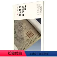 [正版]北凉沮渠安周造佛寺碑(清拓本)/中国**博物馆馆藏法帖书系