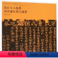 [正版]饶氏夫人地券宋故董氏孺人地券/宋代地券书法精选