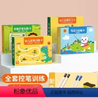 [全套316页]控笔训练+专注力训练+全脑开发训练+幼儿启蒙训练 [正版]儿童控笔训练字帖幼儿园写字入门初学者幼儿学前班