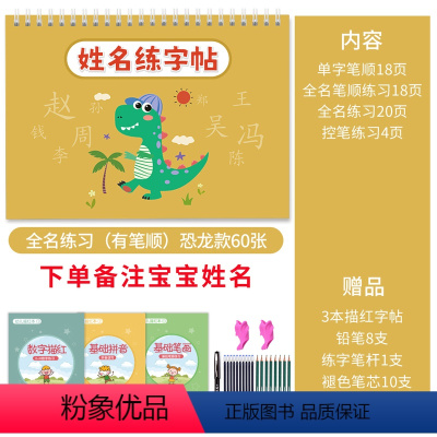 [有姓名笔顺练习]恐龙款60张(备注宝宝姓名) [正版]姓名练字帖名字字帖定制学写字幼儿练字本宝宝启蒙儿童神器学前幼