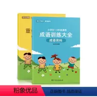 重叠词语大全+成语训练大全 [正版]词语积累大全训练小学生成语专项重叠词aabb abab同步基础练字帖一年级二三语文量