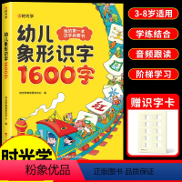 幼儿象形识字1600字 [正版]时光学幼儿象形识字1600字 识字书幼儿认字 幼儿园宝宝早教启蒙书 3一6岁儿童绘本阅读