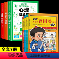 [全套7册]心理+安全+法律+曾国潘家书 [正版]抖音同款这才是孩子爱看的法律启蒙书安全自救书写给孩子读的第一本法律启蒙