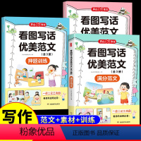 [全套3册]看图写话优美范文 小学通用 [正版]看图写话优美范文大全一年级二年级上册下册专项训练人教版 小学生一二年级作