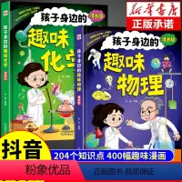 [抖音同款]漫画趣味物理+漫画趣味化学 [正版]抖音同款 孩子身边的趣味化学4-12岁漫画趣味物理化学启蒙书全套漫画版陪
