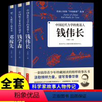 [正版]全3册 中国航天事业的开创者钱学森+两弹元勋邓稼先+中国近代力学的奠基人钱伟长中国爱国科学家的故事 青少年课外