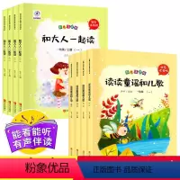 [正版]全套8册 和大人一起读必读 读读童谣和儿歌一年级上下册 快乐读书吧注音老师小学生下学期阅读课外书带拼音的故事
