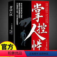 [正版]抖音同款掌控人性破解人性密码揭示人性奥秘轻松制胜复杂的人间生存的醒脑指南看懂底层的逻辑人性的弱点优点厚黑学心理