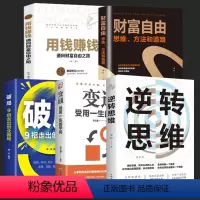 [正版]抖音同款5册逆转思维变通逻辑思维训练方式逆向看书赚钱财富自由人际交往职场自我实现破局成功励志心理学书籍书排