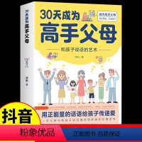 [正版]抖音同款30天成为高手父母 和孩子说话的艺术用正能量话语让家长和孩子的沟通变得更好成为高手父母父母话术家庭教育