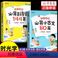 [全套2册]必背古诗词144首+必背小古文80篇 [正版]时光学幼儿启蒙必背古诗词144首+小古文80篇 古诗书幼儿早教