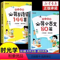 [全套2册]必背古诗词144首+必背小古文80篇 [正版]时光学幼儿启蒙必背古诗词144首+小古文80篇 古诗书幼儿早教